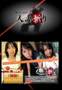 人妻斬り Vol.733 ゴールドパック 21