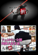 人妻斬り Vol.734