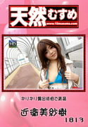 天然むすめ Vol.1813 ギリギリ露出徘徊で青姦