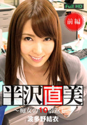 半沢直美 ～痴女の10倍返し!～ 前編