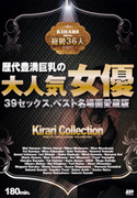 KIRARI Vol.72 歴代豊満巨乳の大人気女優39セックス、ベスト名場面愛蔵版 総勢35人