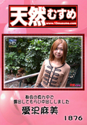天然むすめ Vol.1876 ～都会の真ん中で露出してもらい中出ししました～