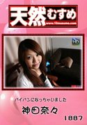天然むすめ Vol.1887 ～パイパンになっちゃいました～