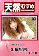 天然むすめ Vol.1918 ～野外露出フェラ～