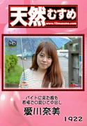 天然むすめ Vol.1922 バイトに来た娘を面接で口説いて中出し