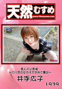 天然むすめ Vol.1939 素人ＡＶ面接 ～ロ○系の女の子がお外で露出～