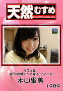 天然むすめ Vol.1989 うぶっ娘、彼氏の部屋でハメ撮りしちゃった!