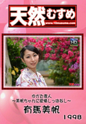 天然むすめ Vol.1998 ゆかた素人 ～美帆ちゃんに欲情しっぱなし～