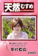 天然むすめ Vol.2005 透け透けレオタードでローションプレイ