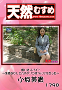 天然むすめ Vol.1790 割りきりバイト ～清楚なOLさんのアソコはツルツルだった～