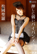 押しに弱いパイパンメイド