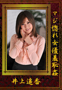 マジ惚れ女優羞恥姦