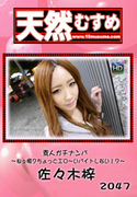天然むすめ Vol.2047 素人ガチナンパ ～ねぇ暇？ちょっとエロ～いバイトしない!？～