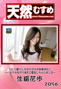 天然むすめ Vol.2056 ひとり暮らしの女の子のお部屋拝見!～ハメられながら彼氏に電話しちゃいました～