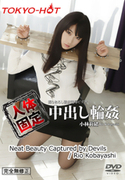 人体固定中出し輪姦 / 小林莉緒