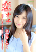 恋オチ 元陸上部の新人女優は惚れやすい普通の女の子