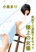余裕で三連発できちゃう極上の女優 / 一本道 / 小泉まり