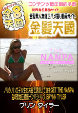 ノリのいい女子大生をお金で誘惑して体をGET THE NANPA 金8現地巨根隊ナンパシリーズ