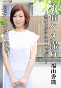 不倫ハメ撮り 熟女とホテルでシッポリ
