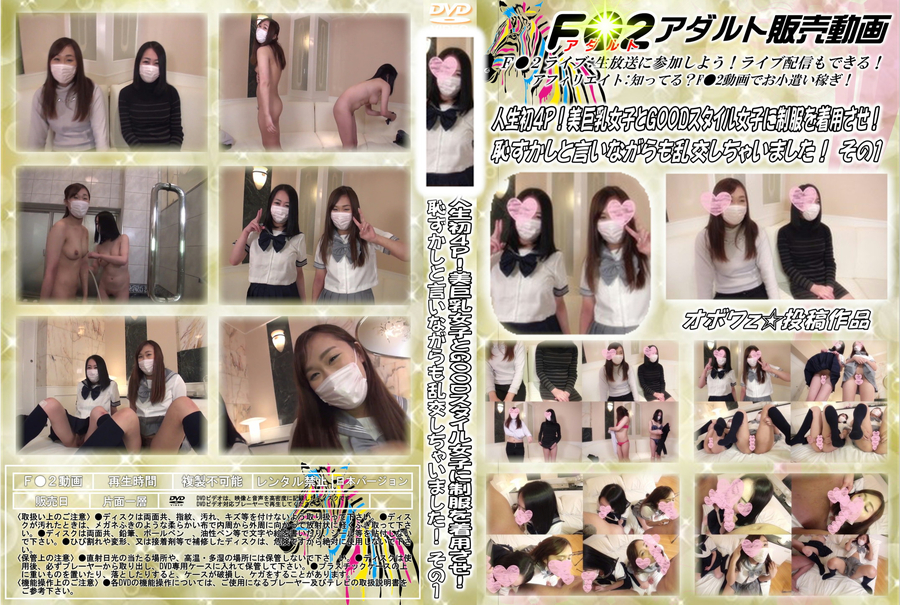 人生初4P!美巨乳女子とGOODスタイル女子に制服を着用させ!恥ずかしと言いながらも その1