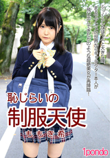 恥じらいの制服天使