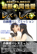 自画撮りレズミッション 〜部屋の中央に封筒とビデオカメラが・・・〜