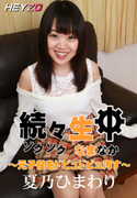 続々生中 元子役をドピュドビュ汚す