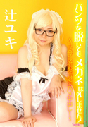 パンツを脱いでもメガネは外しません!?コスプレ撮影会で生ハメ中出し!?