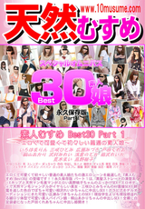 天然むすめ 素人むすめ Best30 Part.1