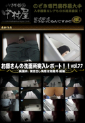 お銀さんの 洗面所突入レポート お銀 Vol.77 純国内、突き出し角度は規格外 前編