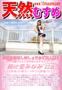 天然むすめ 今日は何をしましょうかご主人様!