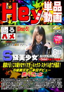 超抜ける!この美少女ヤバすぎ…ルックス スタイル全てが最高!S級美少女… DISC.5