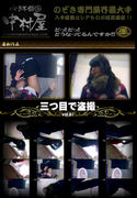 三つ目で盗撮 Vol.61