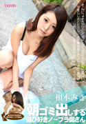 朝ゴミ出しする近所の遊び好きノーブラ奥さん / 相本みき