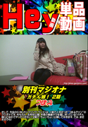 別刊マジオナ つぼみ