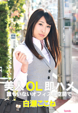 美人OL即ハメ / 白瀬ここね