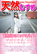 天然むすめ 週末だけのエッチなバイト