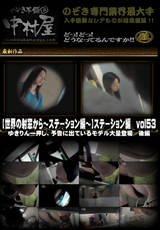 世界の射窓から ステーション編 Vol.53 ゆきりん一押し、予告に出ているモデル大量登場 後編