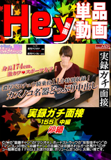 実録ガチ面接 Vol.155 沙織 中編