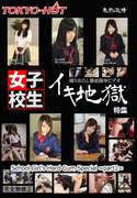 東熱激情 イキ地獄女子校生特集 part2