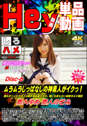 ムラムラしっぱなしの神素人がイクっ!誰もがハメたがるエロ過ぎ絶品美少女 DISC.6