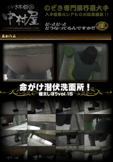 命がけ潜伏洗面所! 極太しぼり!! Vol.15