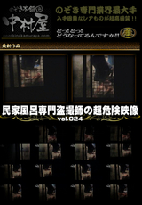 民家風呂専門盗撮師の超危険映像 Vol.024