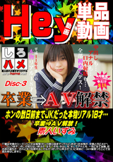 ホンの数日前までJKだった本物リアル18才…卒業⇒AV解禁! DISC.3