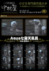 Aquaな露天風呂 Vol.924