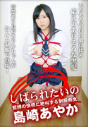 しばられたいの 緊縛の快感に絶叫する制服痴女