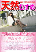 天然むすめ 二本のおちんぽください
