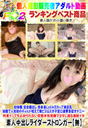 初体験 完全顔出し 低身長Lo〇×Eカップ美巨乳 幼膣で人生初のディルド