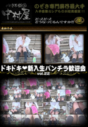 ドキドキ新入生パンチラ歓迎会 Vol.22