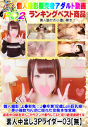 個人撮影 上●彩似☆J●卒業18歳Lo〇巨乳娘 夢の複数ちんぽに隠れた変態本性覚醒